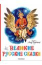 Великие русские сказки все самые великие русские сказки