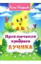 Приключения храброго Лучика