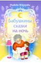 Федорова Любовь Викторовна Бабушкины сказки на ночь