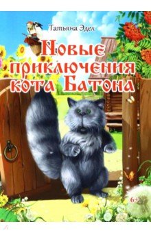 Эдел Татьяна Яковлевна - Новые приключения кота Батона