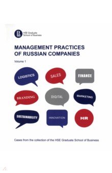 Artamoshina Polina, Vinogradov Andrey, Gorgisheli Maria - Management practices of Russian companies. Vol. 1