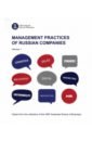 Artamoshina Polina, Vinogradov Andrey, Gorgisheli Maria Management practices of Russian companies. Vol. 1 the business of excellence