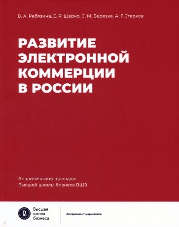 Развитие электронной коммерции в России. Влияние пандемии COVID-19