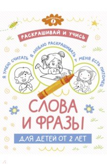 Раскрашивай и учись. Слова и фразы для детей от 2 лет