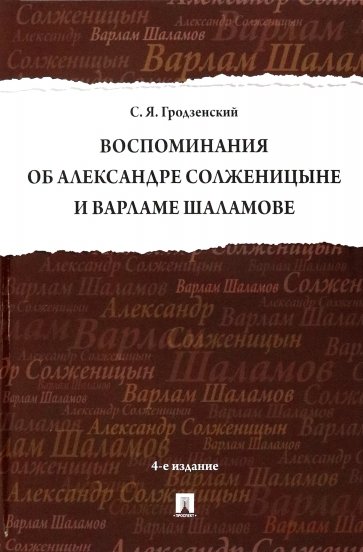 Воспоминания об Александре Солженицыне и Варламе Шаламове