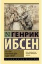 Ибсен Генрик Пер Гюнт. Кукольный дом. Гедда Габлер ибсен хенрик пер гюнт кукольный дом привидения