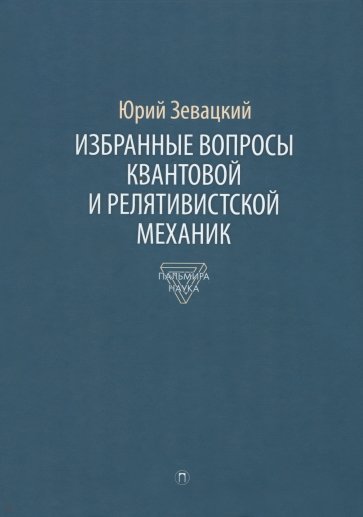 Избранные вопросы квантовой и релятивистской механики