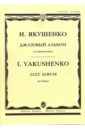 Якушенко Игорь Джазовый альбом: Для фортепиано 16147ми якушенко и джазовый альбом для фортепиано нотное издание издательство музыка