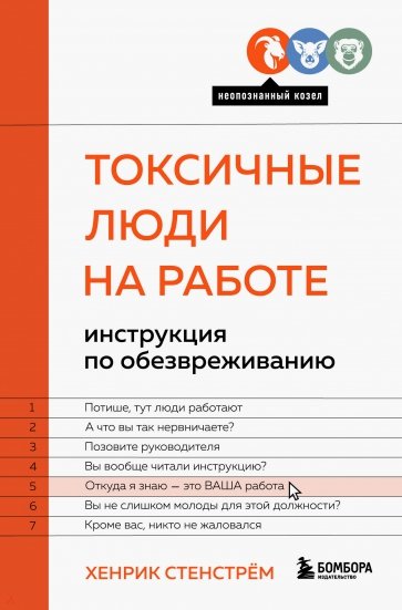 Токсичные люди на работе. Инструкция по обезвреживанию