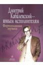 Дмитрий Кабалевский - юным исполнителям: Фортепианная музыка