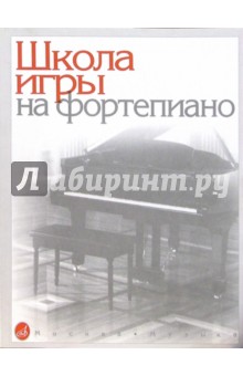Обложка книги Школа игры на фортепиано: - Издание исправленное и дополненное, Николаев Александр Иванович