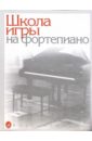 Школа игры на фортепиано: - Издание исправленное и дополненное - Николаев Александр Иванович