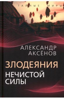 Обложка книги Злодеяния нечистой силы, Аксенов Александр