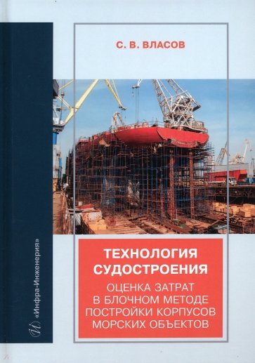 Технология судостроения. Оценка затрат в блочном методе постройки корпусов морских объектов