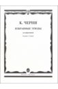 Черни Карл Избранные этюды для фортепиано лешгорн карл альберт этюды для начинающих сочинения 65 для фортепиано