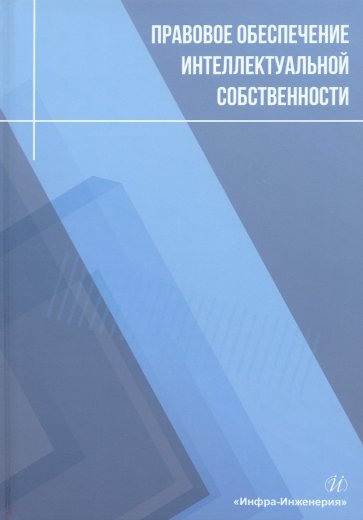 Правовое обеспечение интеллектуальной собственности