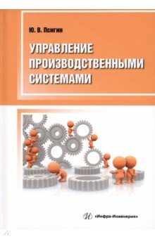 Псигин Юрий Витальевич - Управление производственными системами