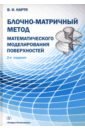 Нартя Владимир Ильич Блочно-матричный метод математического моделирования поверхностей никулин е компьютерная геометрия и алгоритмы машинной графики