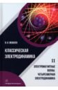Яковлев Валериан Иванович Классическая электродинамика. Электромагнитные волны. Четырехмерная электродинамика