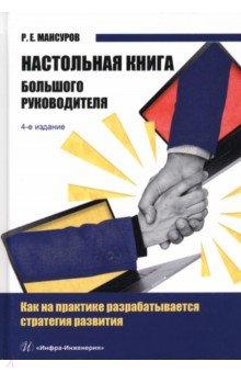 Мансуров Руслан Евгеньевич - Настольная книга Большого руководителя. Как на практике разрабатывается стратегии развития