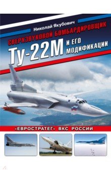 Сверхзвуковой бомбардировщик Ту-22М и его модификации. 