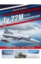 Сверхзвуковой бомбардировщик Ту-22М и его модификации. \