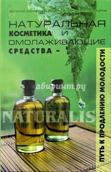 Натуральная косметика и омолаживающие средства - путь к продлению молодости