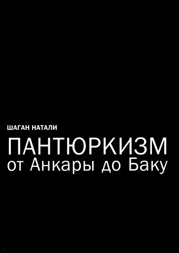 Пантюркизм от Анкары до Баку