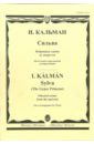 Кальман Имре Сильва: Избранные сцены из оперы для фортепиано. Облегченное переложение для фортепиано