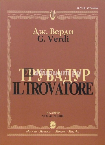 Трубадур. Опера в четырех действиях: Клавир