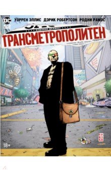 Трансметрополитен. Книга 2. Год ублюдка. Новое отребье