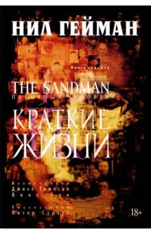 Гейман Нил - The Sandman. Песочный человек. Книга 7. Краткие жизни