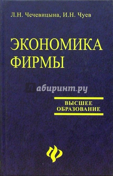 Экономика фирмы: Учебное пособие для студентов вузов