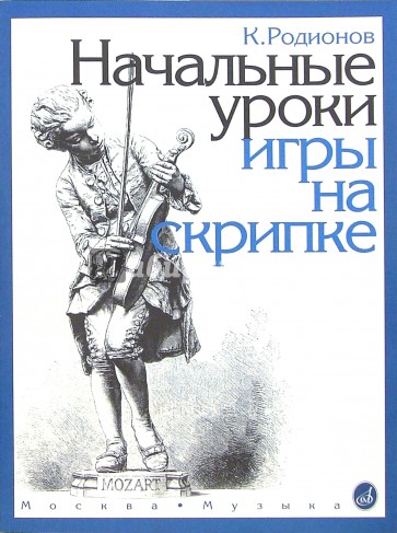 Начальные уроки игры на скрипке: 1-2 классы ДМШ + приложение