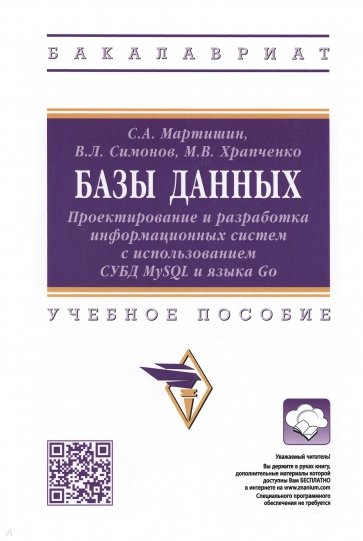 Базы данных. Проектирование и разработка информационных систем с использованием СУБД MySQL и языка