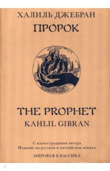 Джебран Халиль - Пророк