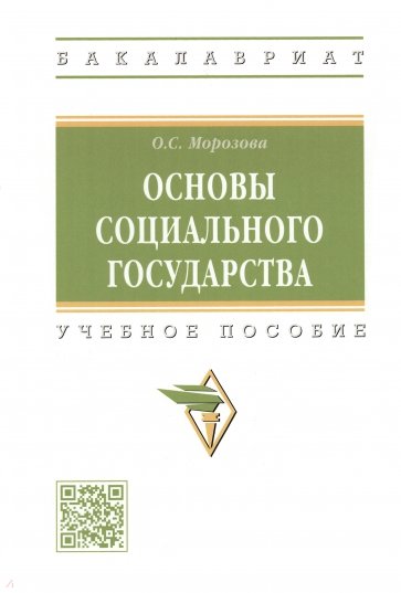 Основы социального государства. Учебное пособие