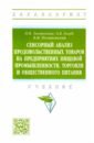 Сенсорный анализ продовольственных товаров на предприятиях пищевой промышленности, торговли - Заворохина Наталия Валерьевна, Голуб Ольга Валентиновна, Поздняковский Валерий Михайлович