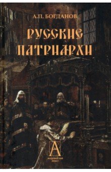 Богданов Андрей Петрович - Русские патриархи