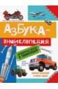 Сергеева Ольга Азбука-энциклопедия о транспорте