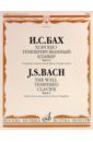 Бах Иоганн Себастьян Хорошо темперированный клавир: Часть 2 audio cd бах и с хорошо темперированный клавир том 2 рихтер святослав фортепьяно 2 cd