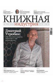  - Журнал Книжная индустрия № 7 (191), октябрь, 2022
