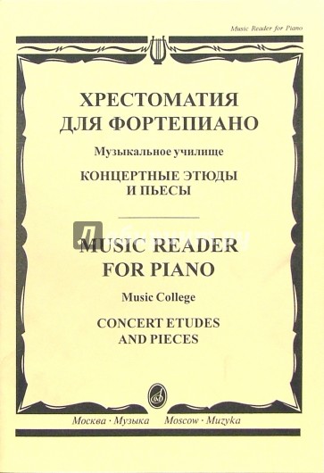 Хрестоматия для фортепиано: Музыкальное училище: Концертные этюды и пьесы