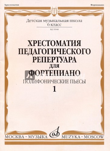 Хрестоматия педагогического репертуара для фортепиано. Полифонические пьесы. 6 класс ДМШ. Выпуск 1