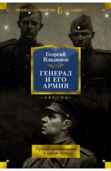 Генерал и его армия. Лучшие произведения в одном томе
