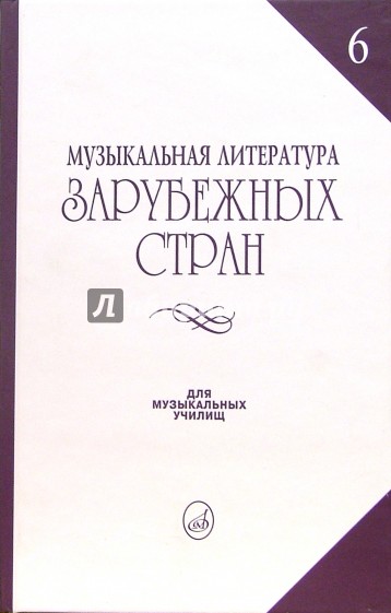 Музыкальная литература зарубежных стран: Учебное пособие для музыкальных училищ. Выпуск 6