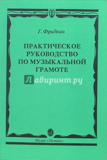 Практическое руководство по музыкальной грамоте: Учебное пособие