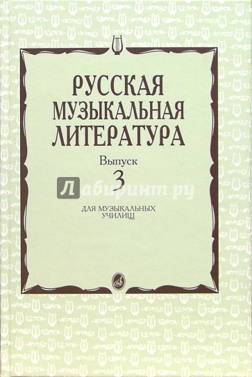 Русская музыкальная литература: Учебное пособие для музыкальных училищ. Выпуск 3