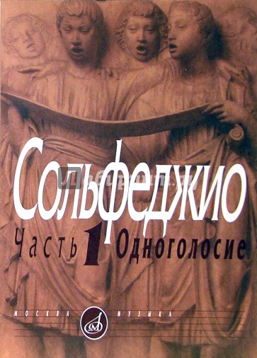 Сольфеджио. Часть1. Одноголосие: Учебное пособие