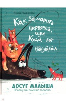 Иванникова Ирина - Как заморить червячка, или Куда кот наплакал